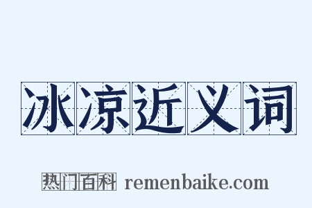 冰凉近义词是什么意思的图片